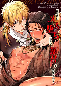 無慈悲なメス堕ち教育で暴君を更生させる【全年齢版】