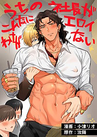 うちの社長がこんなにエロイわけがない【全年齢版】