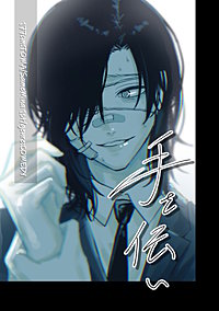 手を伝い