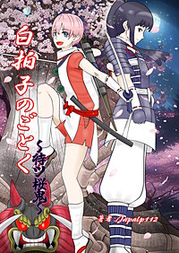 白拍子のごとく～待ツ桜鬼～