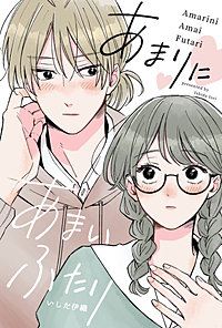 あまりにあまいふたり