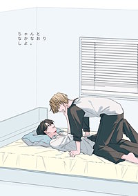 ちゃんとなかなおりしよ。
