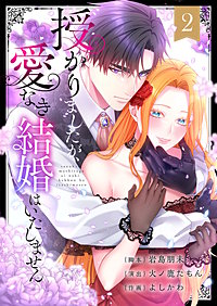 授かりましたが、愛なき結婚はいたしません【フルカラー電子単行本版】