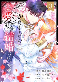 授かりましたが、愛なき結婚はいたしません【フルカラー電子単行本版】