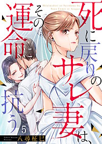 死に戻りのサレ妻は、その運命に抗う
