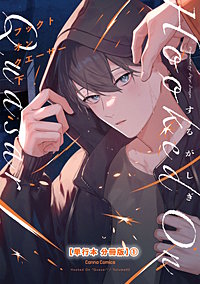 フックト　オン　クエーサー　下【単行本 分冊版】