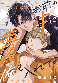 お前の夢中に俺も入れてよ