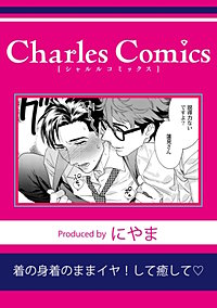 着の身着のままイヤ！して癒して