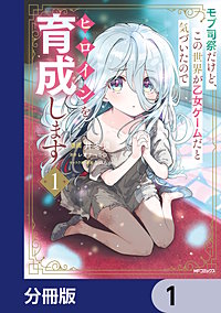 モブ司祭だけど、この世界が乙女ゲームだと気づいたのでヒロインを育成します【分冊版】
