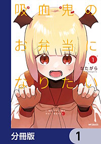 吸血鬼のお弁当になりたい【分冊版】