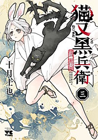猫又黒兵衛