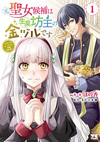 元聖女候補は生臭坊主の金ヅルです～やさぐれルーチェの退魔怪奇譚～