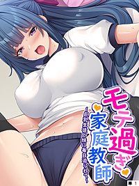 モテ過ぎ家庭教師 ～巨乳生徒と妹に毎日迫られて～　（単話）