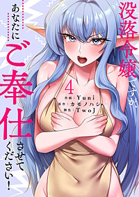 没落令嬢ですが、あなたにご奉仕させてください！【電子単行本版】