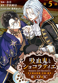 【単話版】吸血鬼とショコラティエ～天才錬金術師の甘美な探究～@COMIC