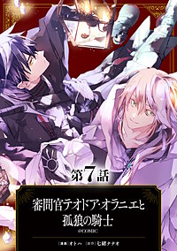 【単話版】審問官テオドア・オラニエと孤狼の騎士@COMIC