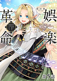 【単話版】娯楽革命～歌と踊りが禁止の異世界で、彼女は舞台の上に立つ～@COMIC