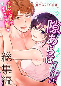 隙あらば彼氏の性癖を歪めたい! 総集編