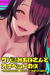 サバ読みおばさんとオナペットの僕～根暗痴女におち○ぽスティックを弄られる日々～