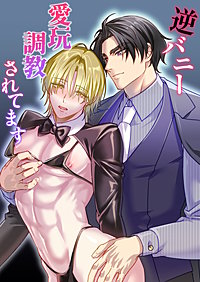 逆バニー愛玩調教されてます