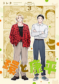 環と康平 連載版