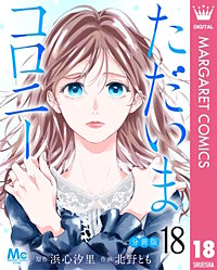 ただいまコロニー 分冊版
