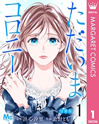 ただいまコロニー 分冊版