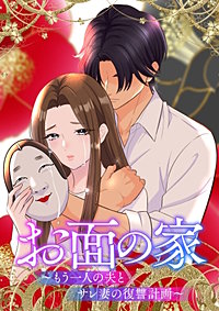 お面の家～もう一人の夫とサレ妻の復讐計画～【フルカラー】【タテヨミ】