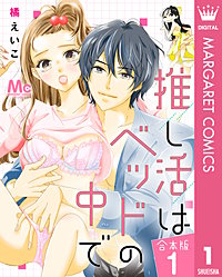 【合本版】推し活はベッドの中で