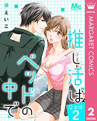 【合本版】推し活はベッドの中で