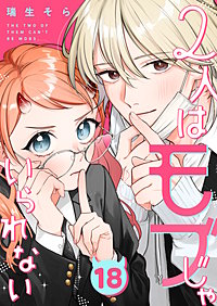 2人はモブじゃいられない【単話版】