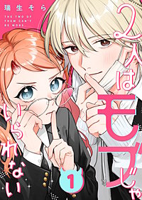 2人はモブじゃいられない【単話版】
