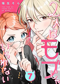 2人はモブじゃいられない【単話版】