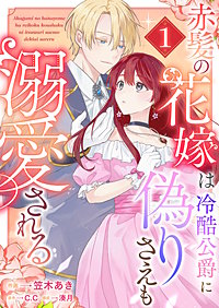 赤髪の花嫁は冷酷公爵に偽りさえも溺愛される