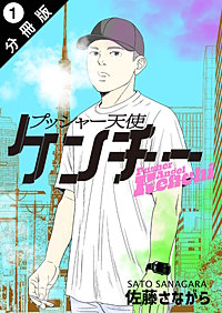 プッシャー天使ケンチー 分冊版