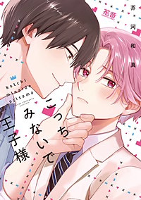 こっちみないで王子様【電子限定おまけ付き】