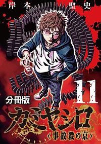 カミヤシロ 事故殺の京【分冊版】