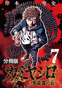 カミヤシロ 事故殺の京【分冊版】
