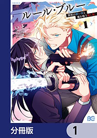 ルール・ブルー　異形の祓い屋と魔を喰う殺し屋【分冊版】