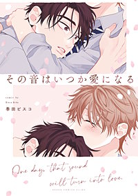 その音はいつか愛になる