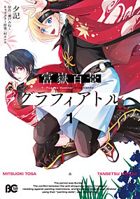 富嶽百景グラフィアトル