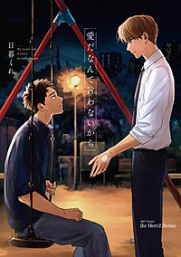 【単話版】愛だなんて言わないから