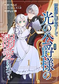 愛する婚約者に殺された公爵令嬢、死に戻りして光の公爵様（お父様）の溺愛に気づく　～今度こそ、生きて幸せになります！～【分冊版】