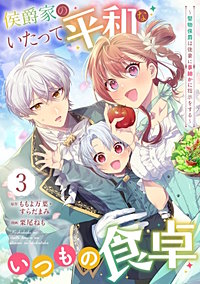 侯爵家のいたって平和ないつもの食卓~堅物侯爵は後妻に事細かに指示をする~(コミック)【分冊版】
