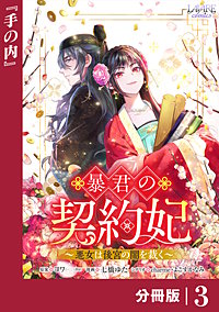 暴君の契約妃 【分冊版】