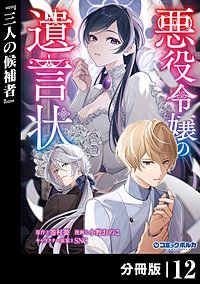 悪役令嬢の遺言状【分冊版】