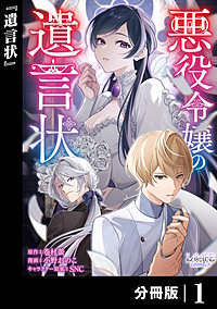 悪役令嬢の遺言状【分冊版】