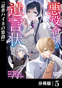 悪役令嬢の遺言状【分冊版】