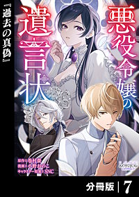 悪役令嬢の遺言状【分冊版】