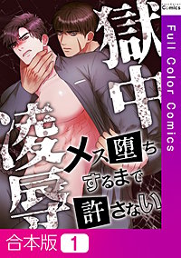 獄中凌辱～メス堕ちするまで許さない【合本版】